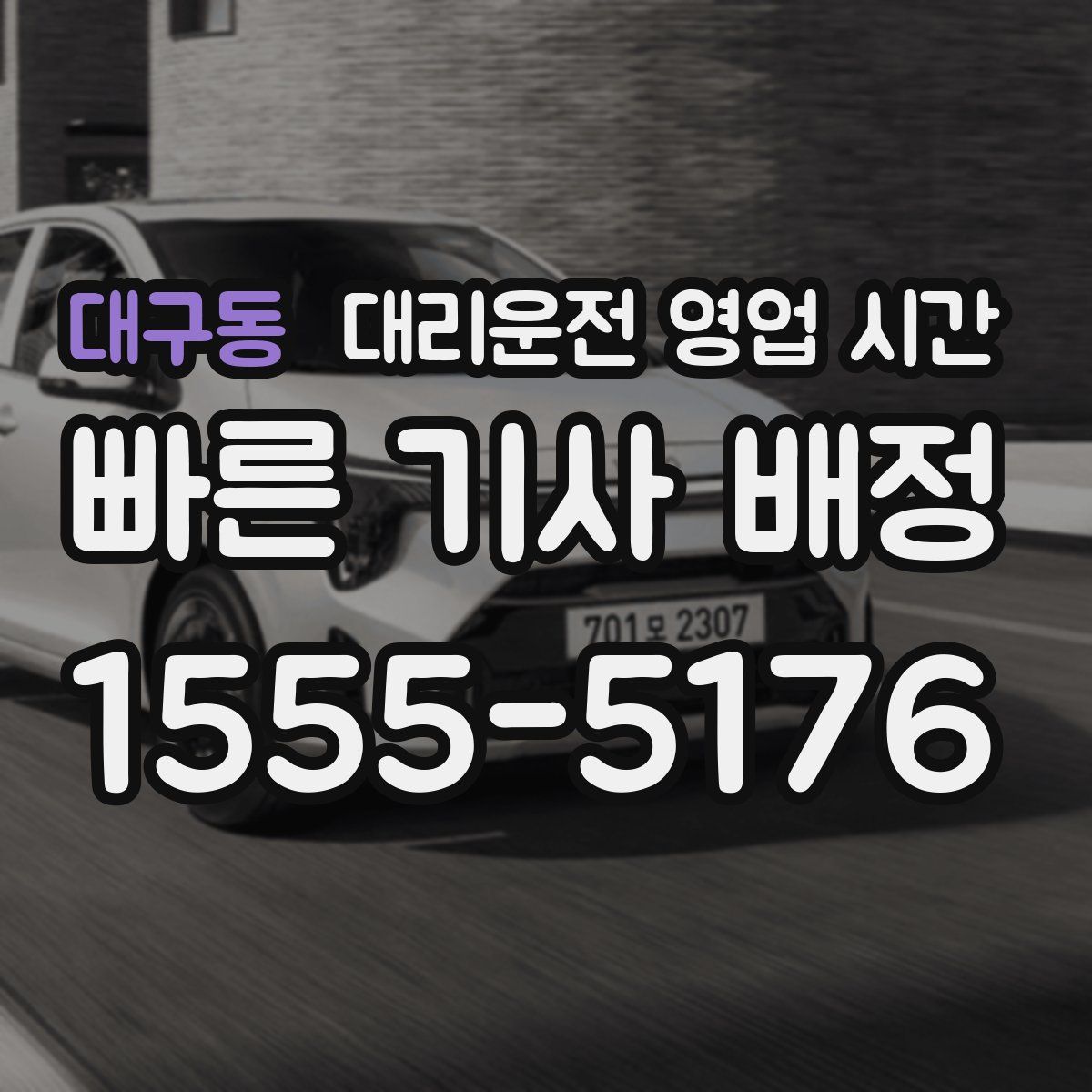 대구동 대리운전 영업 시간