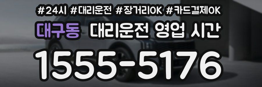 대구동 대리운전 영업 시간