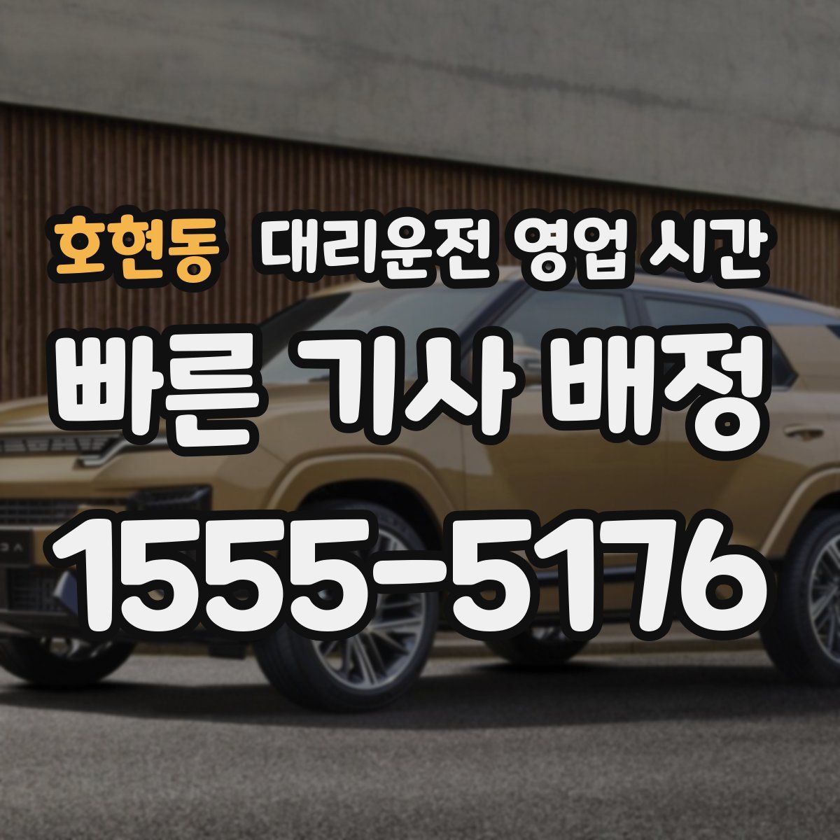 호현동 대리운전 영업 시간