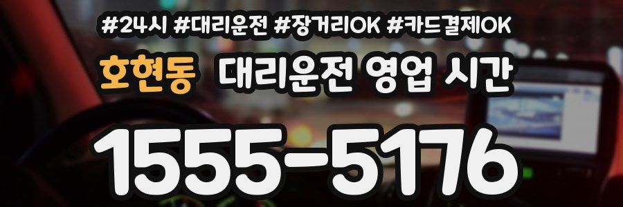 호현동 대리운전 영업 시간