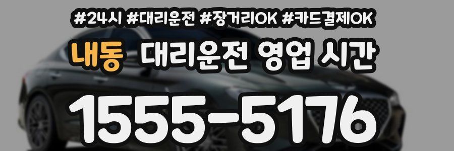 내동 대리운전 영업 시간