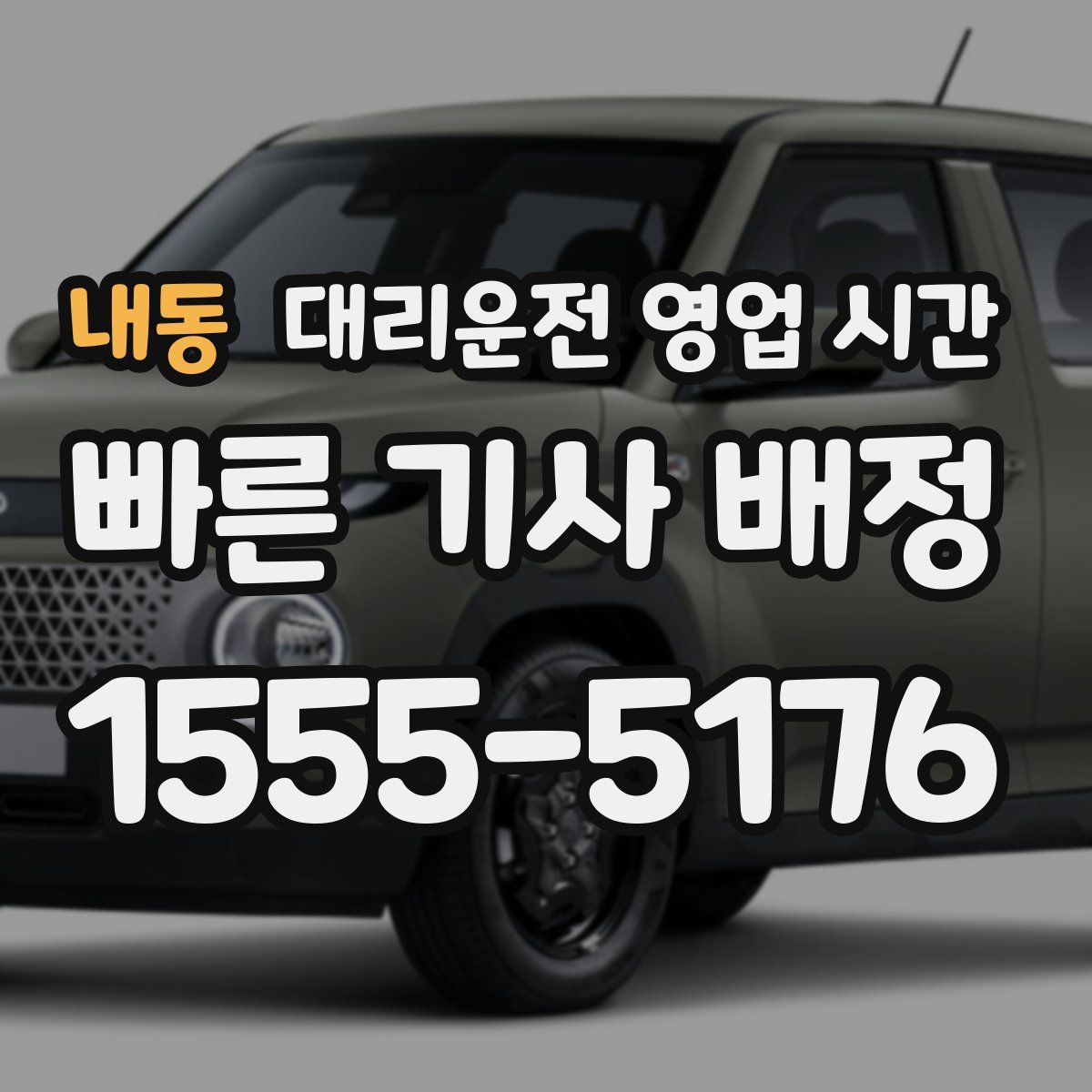 내동 대리운전 영업 시간