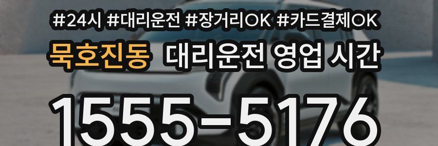 묵호진동 대리운전 영업 시간