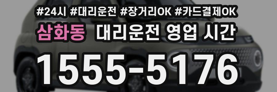 삼화동 대리운전 영업 시간