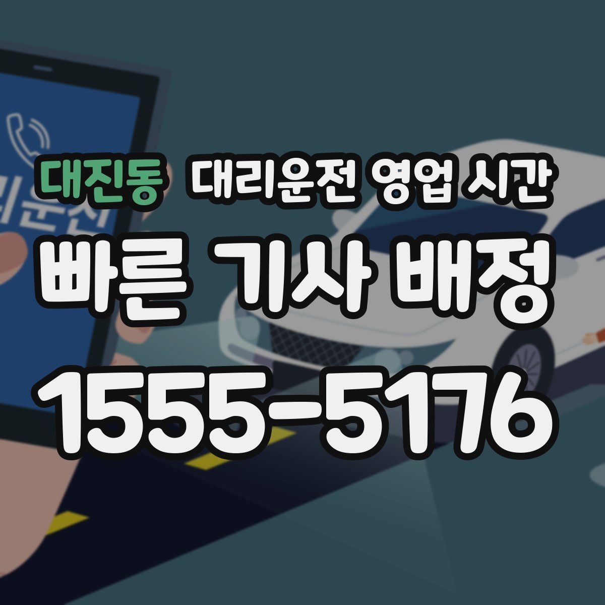 대진동 대리운전 영업 시간