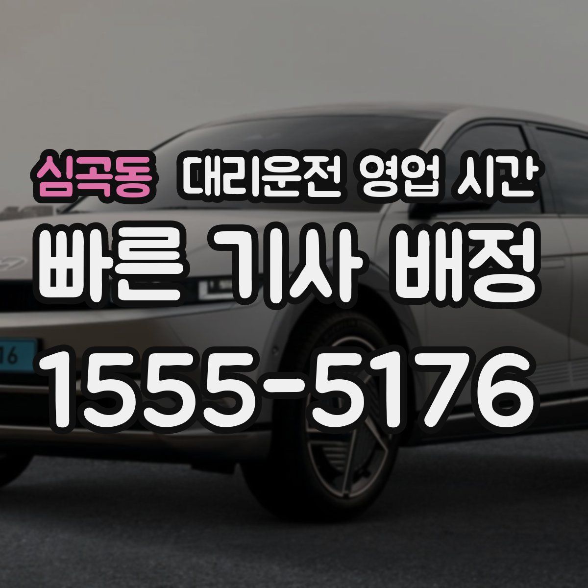 심곡동 대리운전 영업 시간