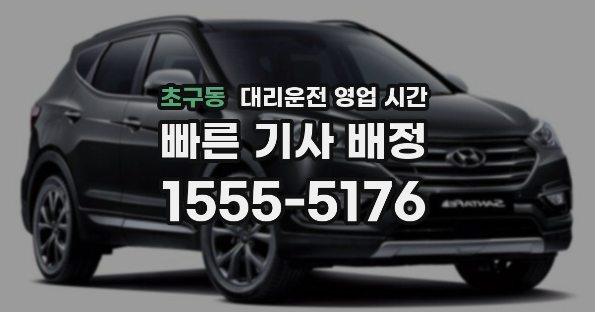 초구동 대리운전 영업 시간