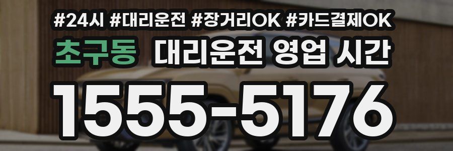 초구동 대리운전 영업 시간