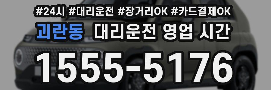 괴란동 대리운전 영업 시간