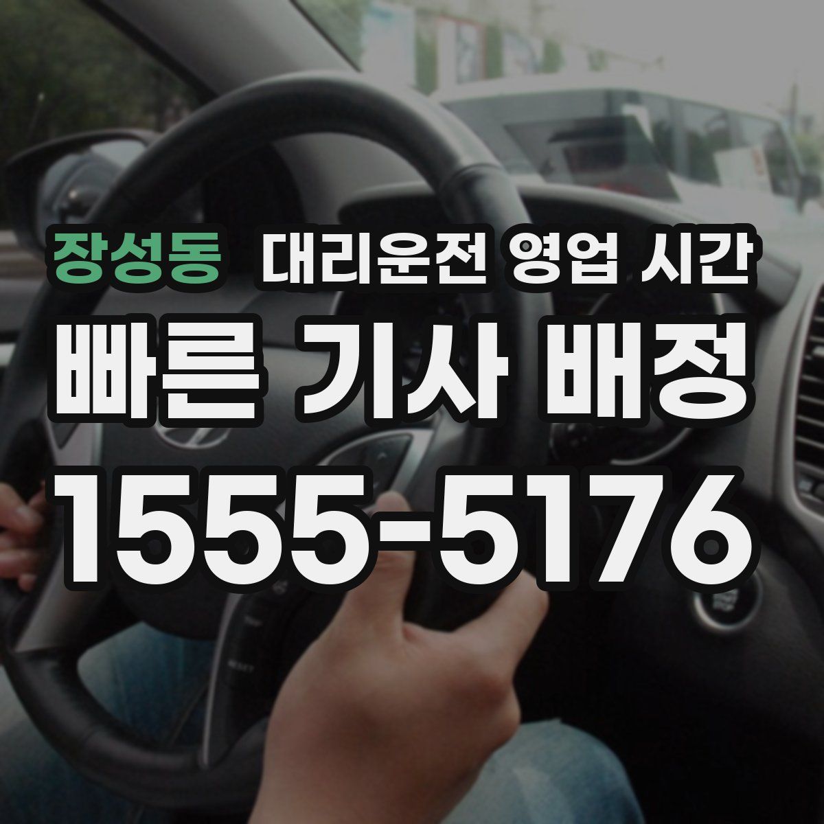 장성동 대리운전 영업 시간
