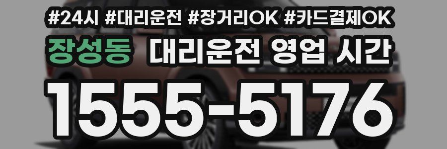 장성동 대리운전 영업 시간