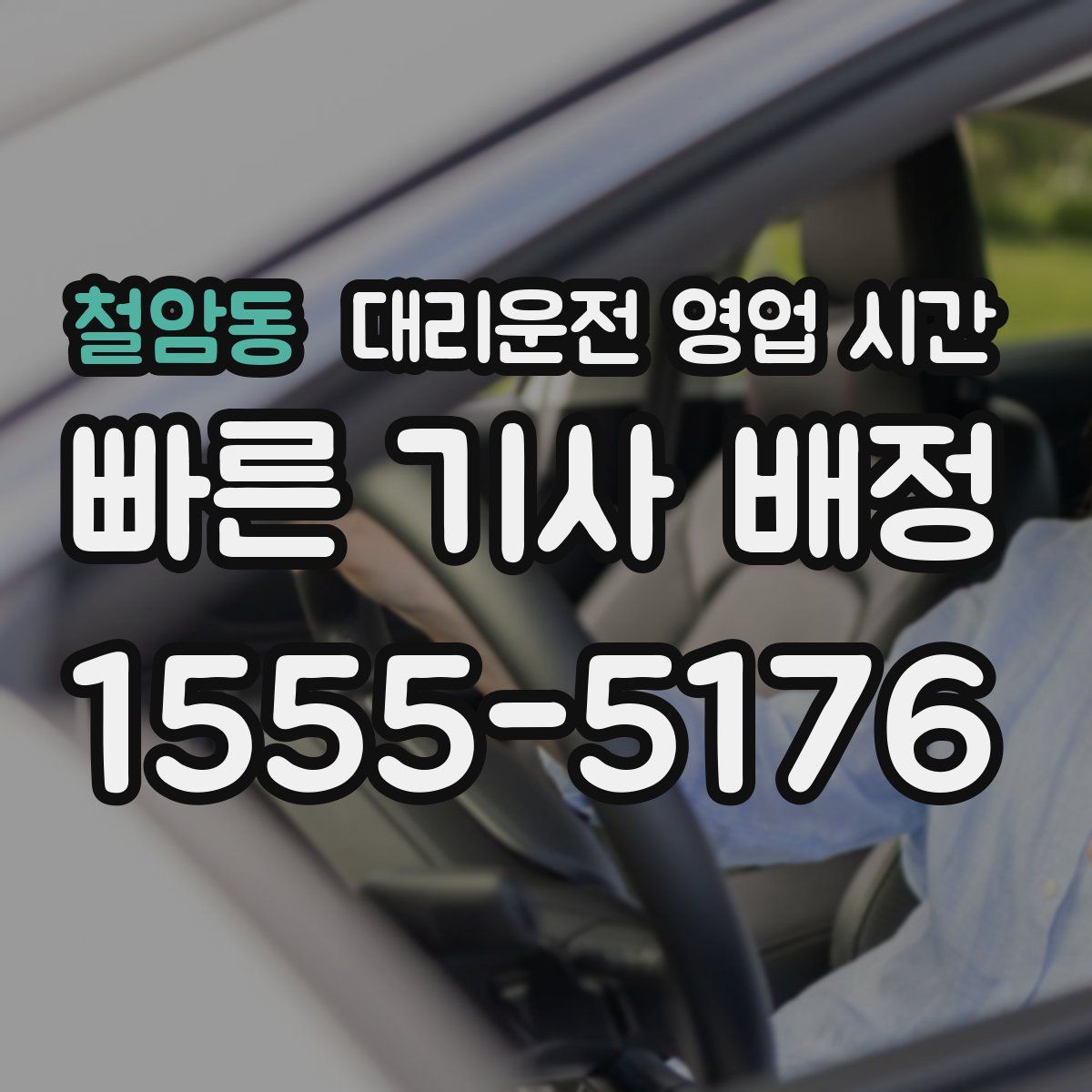 철암동 대리운전 영업 시간