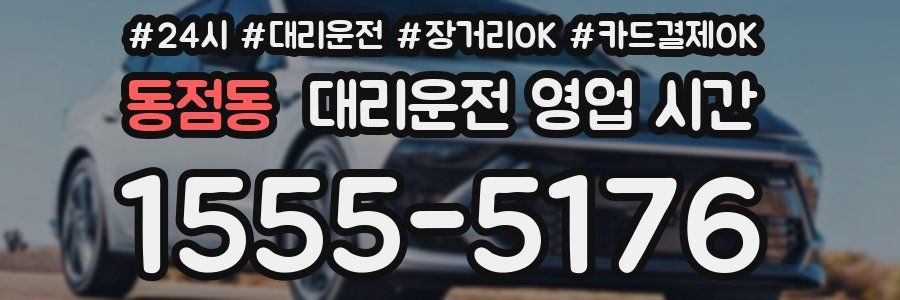 동점동 대리운전 영업 시간