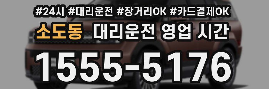 소도동 대리운전 영업 시간