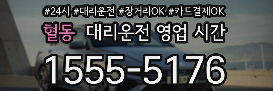 혈동 대리운전 영업 시간