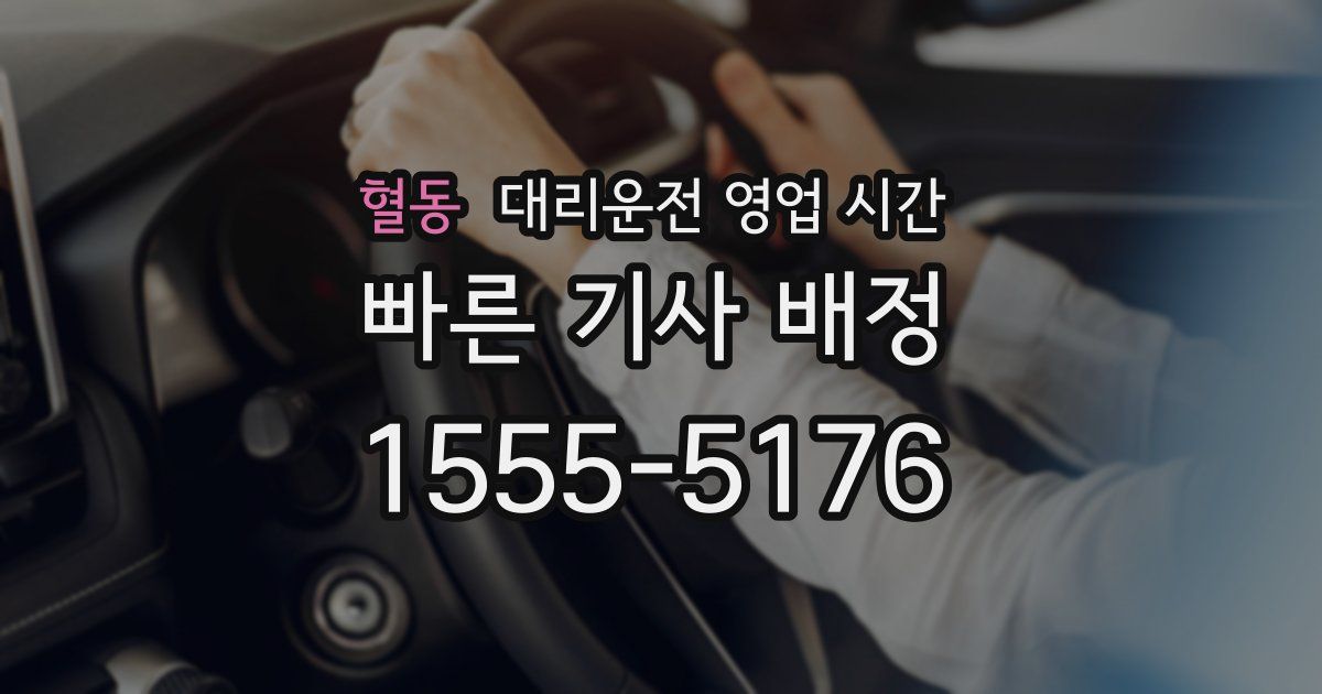 혈동 대리운전 영업 시간