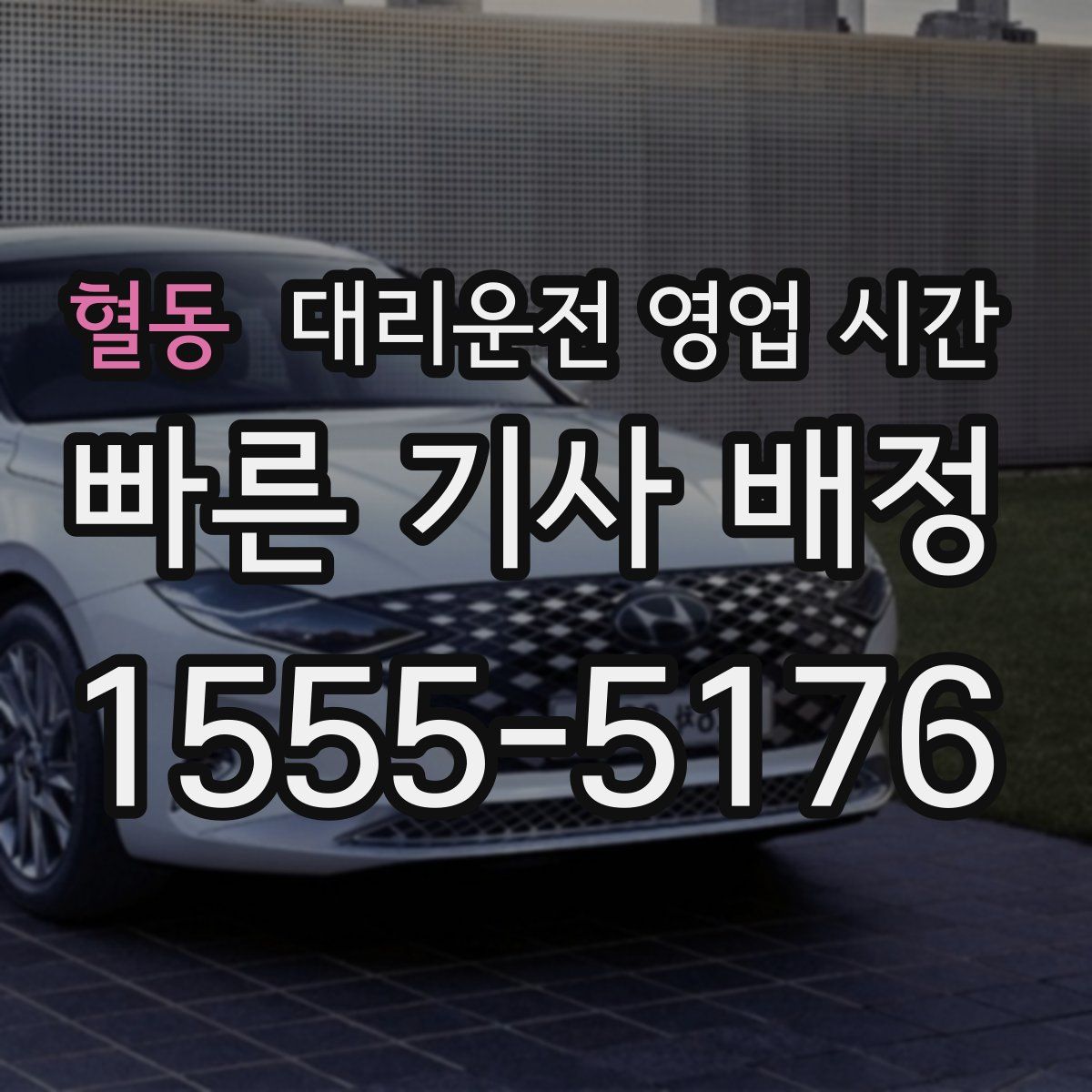 혈동 대리운전 영업 시간