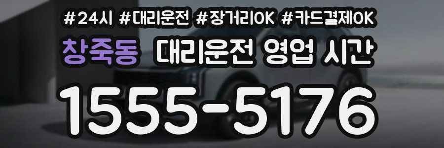 창죽동 대리운전 영업 시간