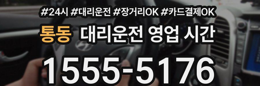 통동 대리운전 영업 시간