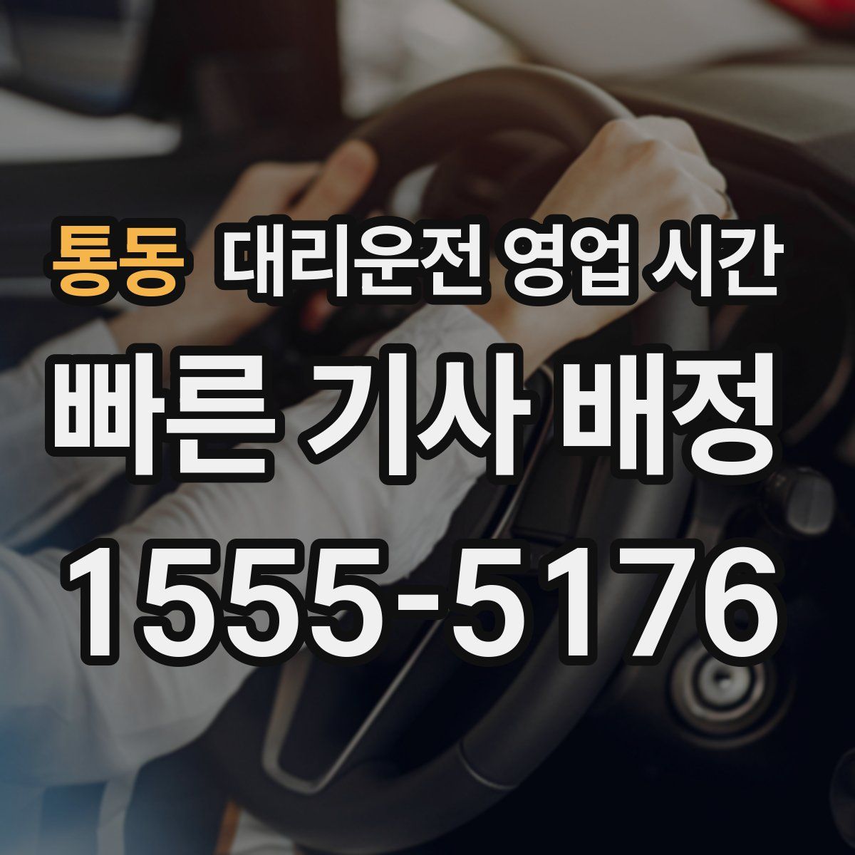 통동 대리운전 영업 시간
