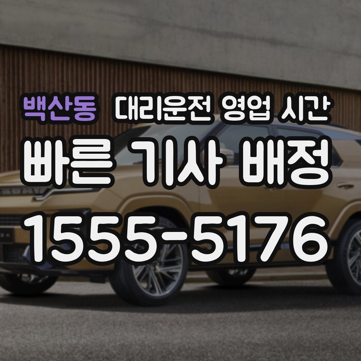 백산동 대리운전 영업 시간