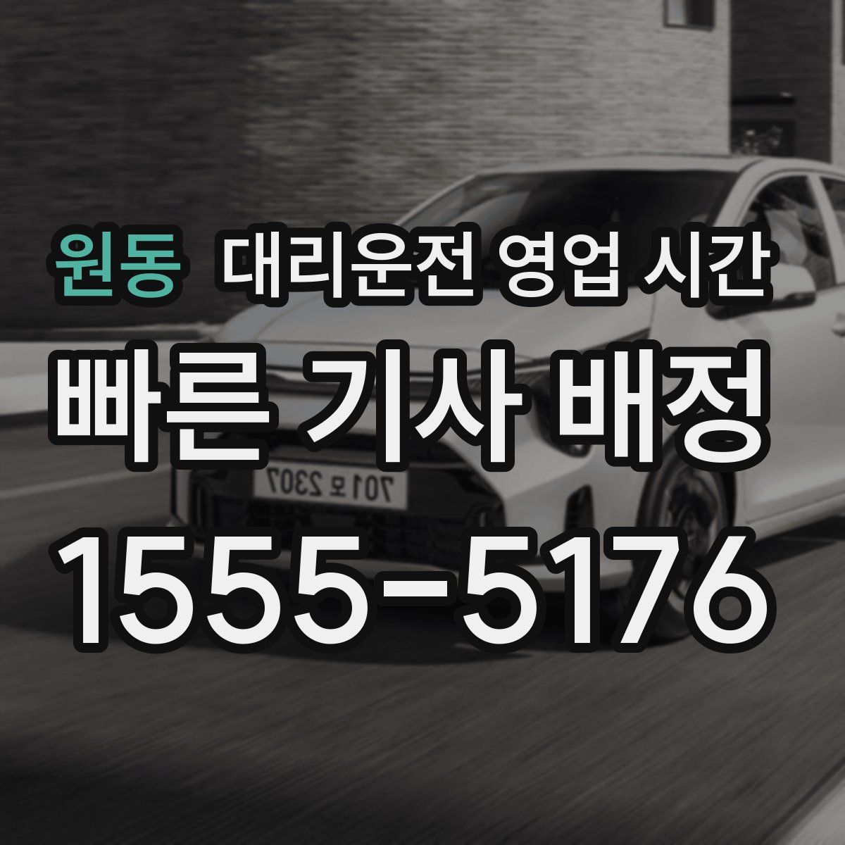 원동 대리운전 영업 시간