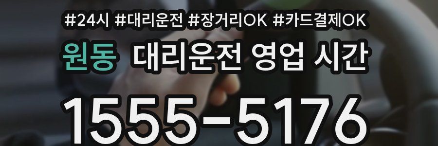원동 대리운전 영업 시간