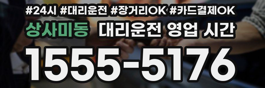 상사미동 대리운전 영업 시간