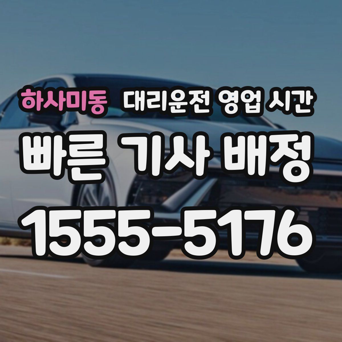 하사미동 대리운전 영업 시간