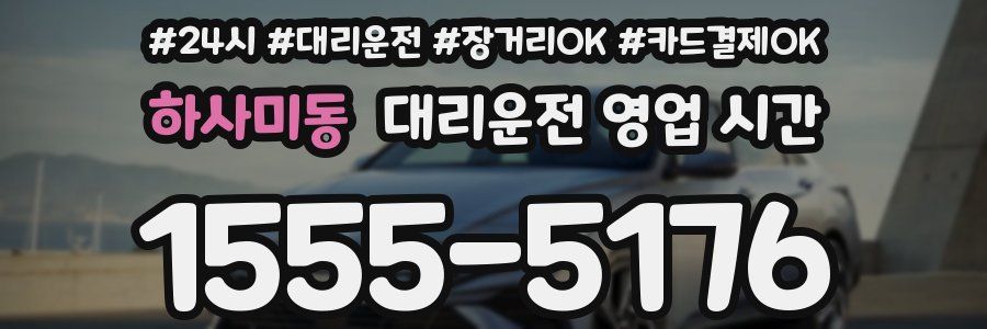 하사미동 대리운전 영업 시간