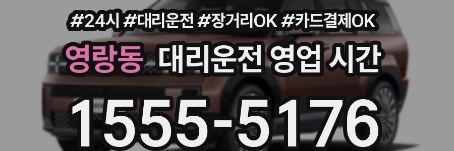 영랑동 대리운전 영업 시간