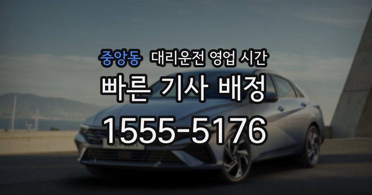 중앙동 대리운전 영업 시간