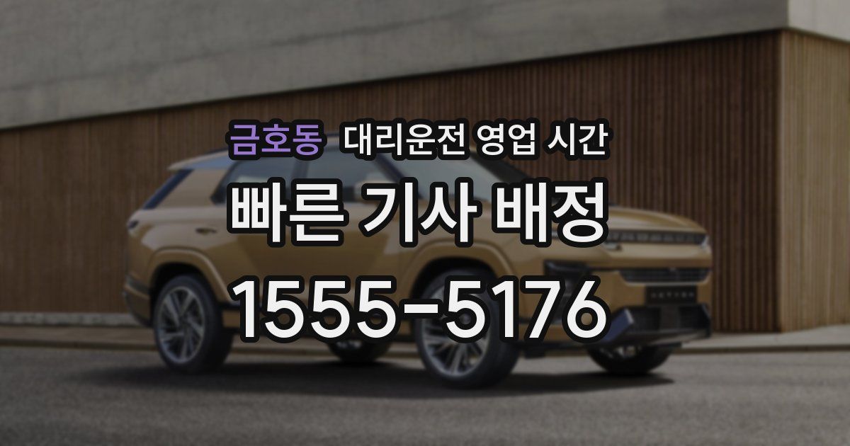 금호동 대리운전 영업 시간