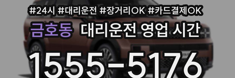 금호동 대리운전 영업 시간