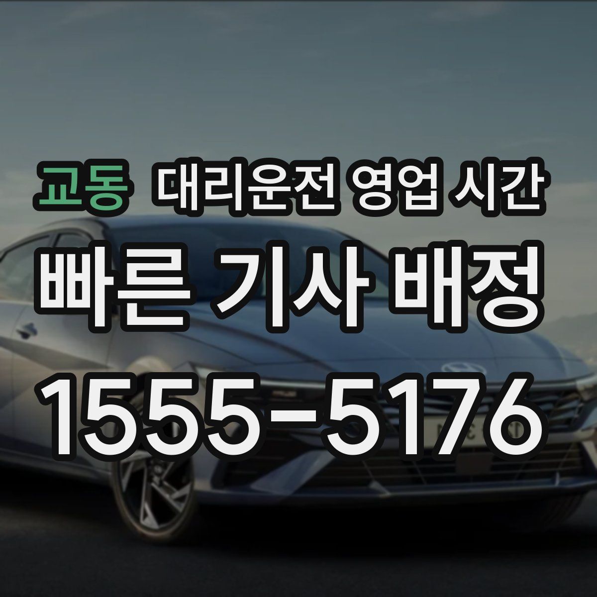 교동 대리운전 영업 시간