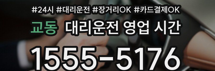 교동 대리운전 영업 시간