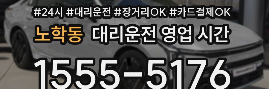 노학동 대리운전 영업 시간