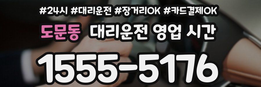 도문동 대리운전 영업 시간