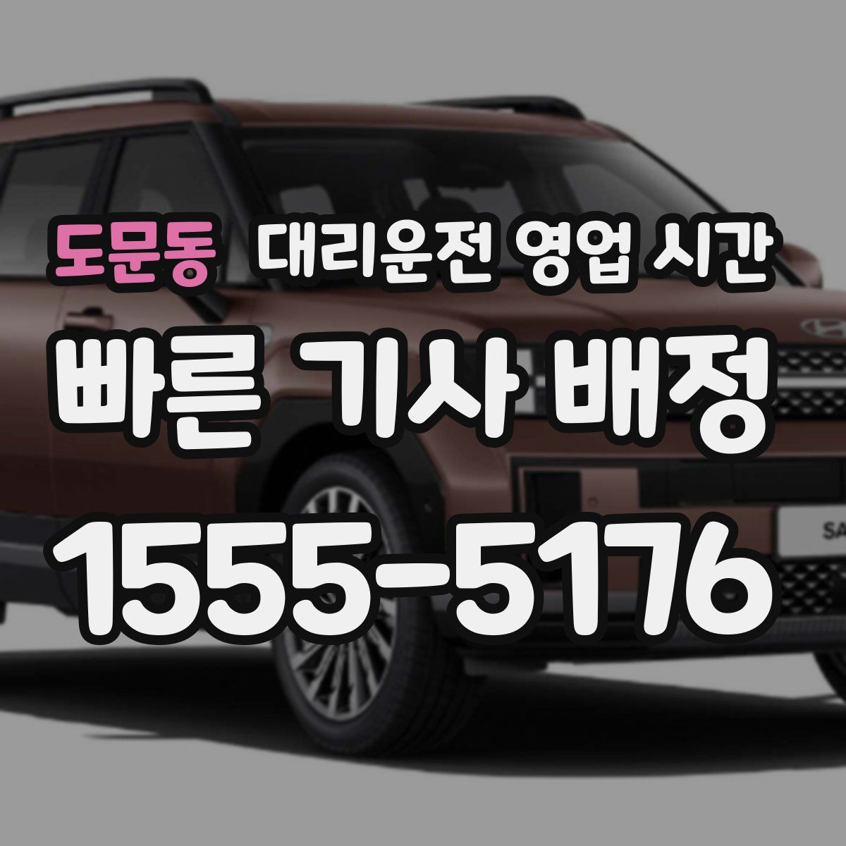 도문동 대리운전 영업 시간