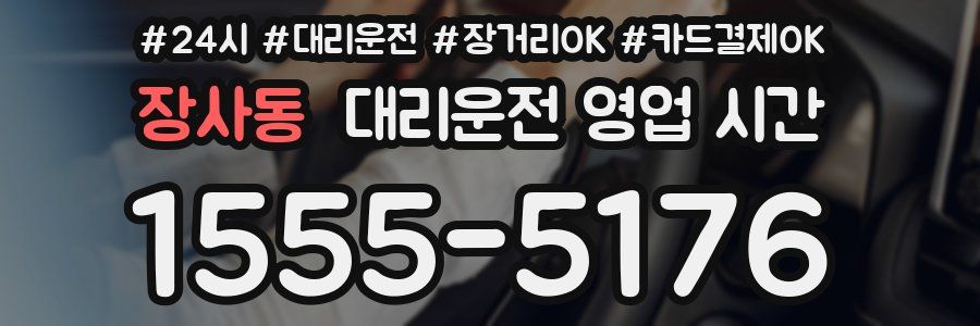 장사동 대리운전 영업 시간