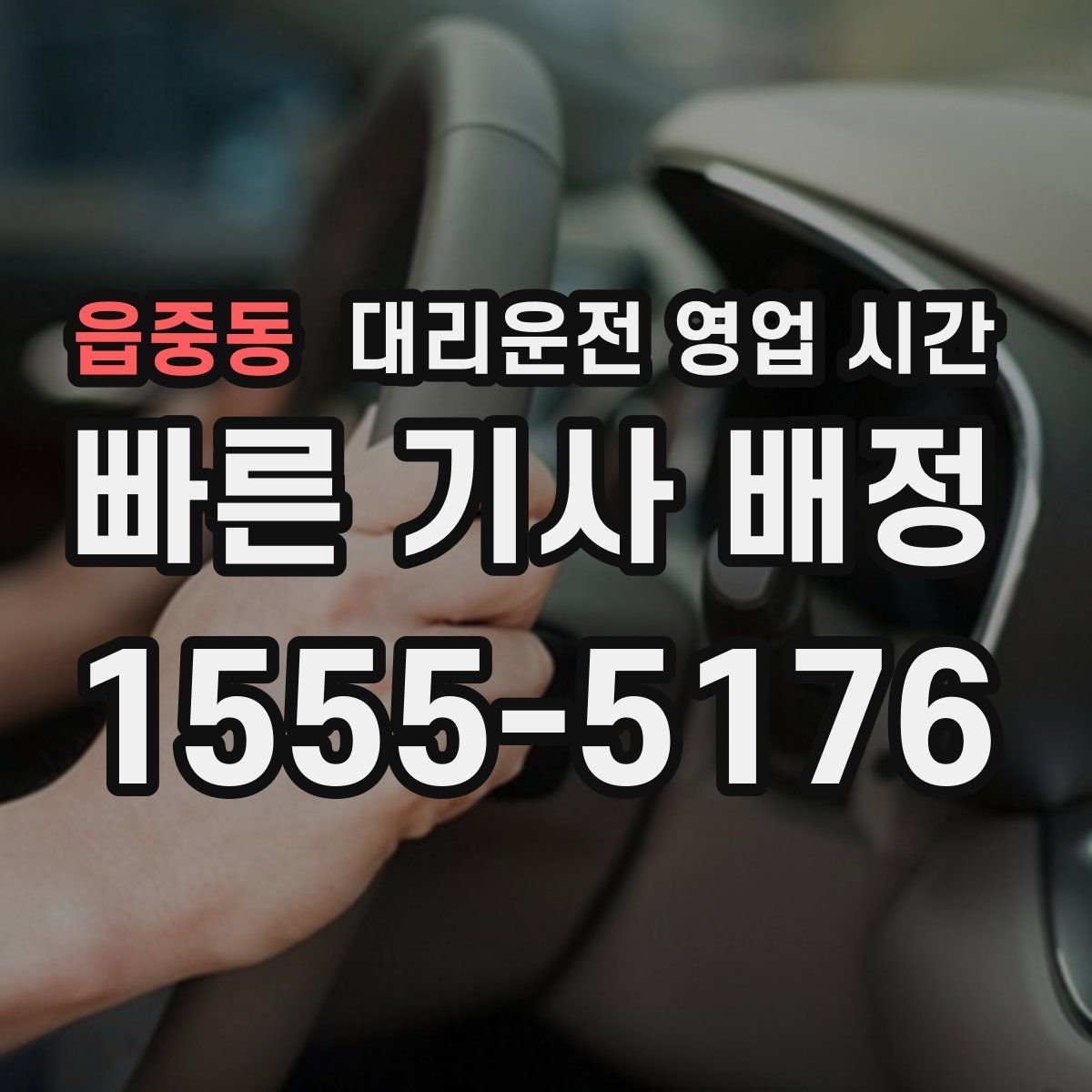 읍중동 대리운전 영업 시간