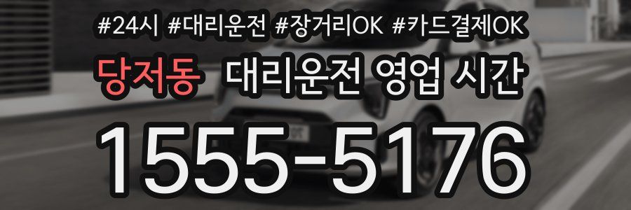 당저동 대리운전 영업 시간