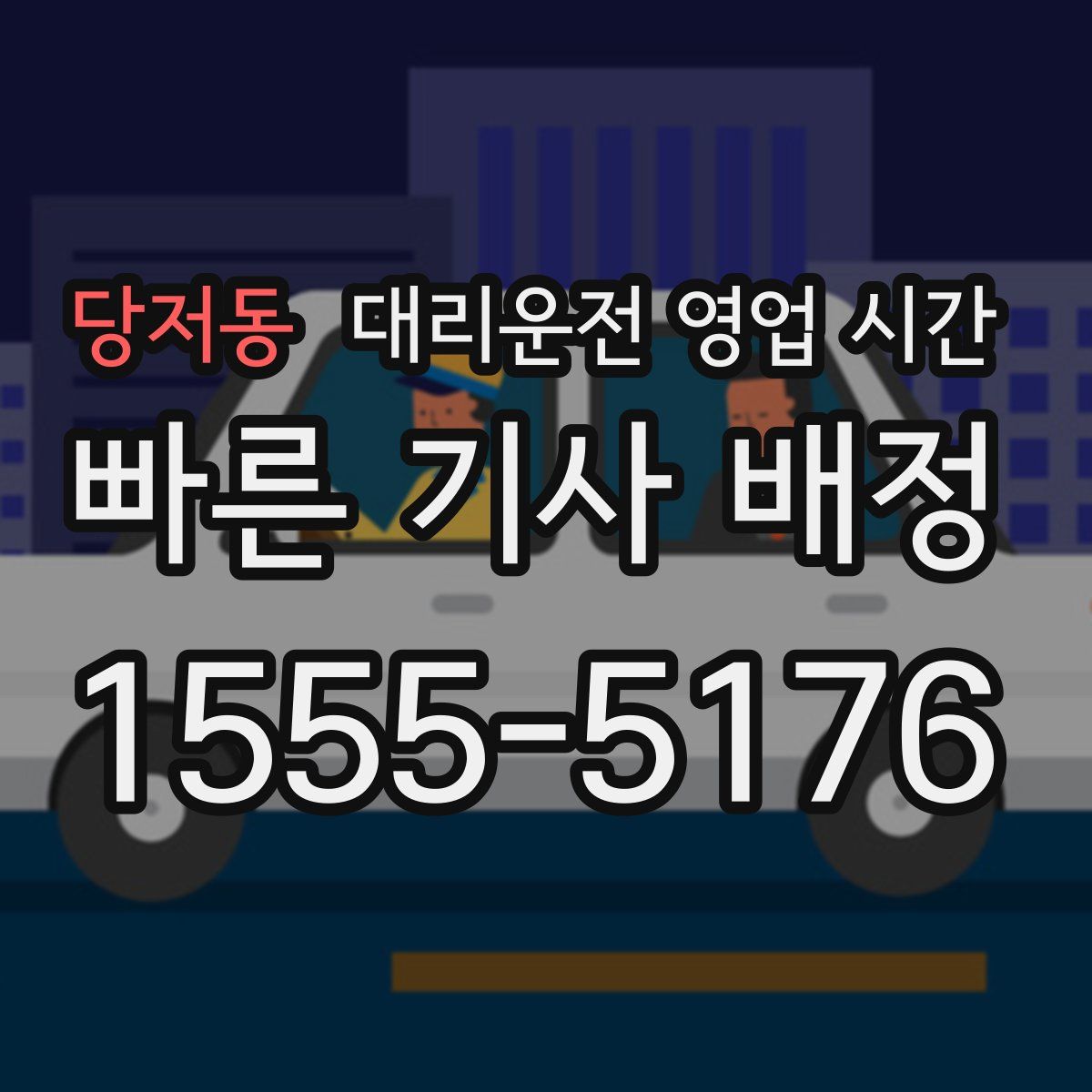 당저동 대리운전 영업 시간