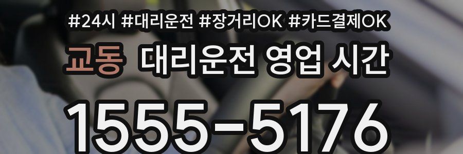 교동 대리운전 영업 시간