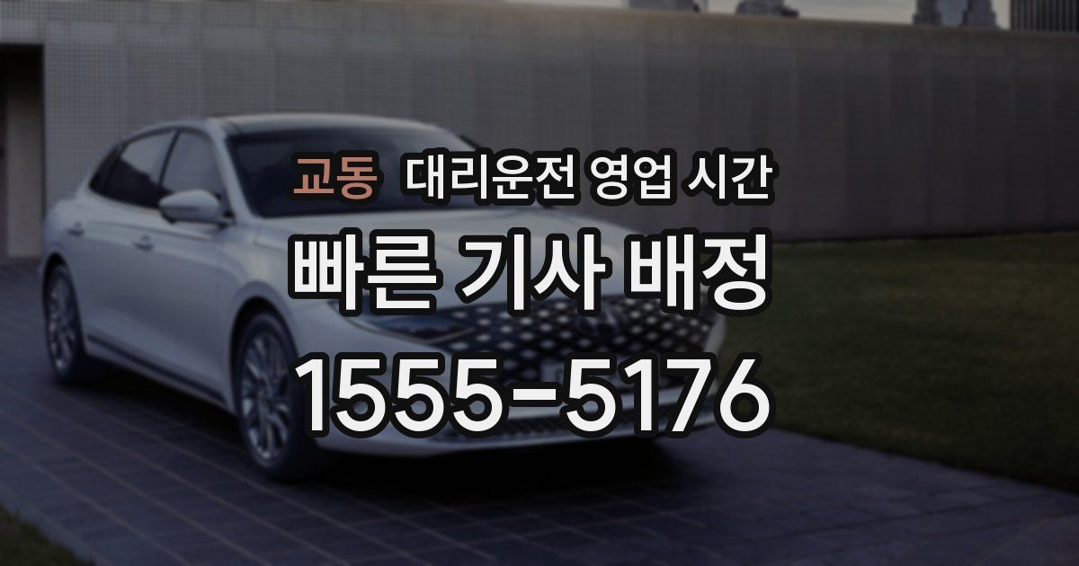 교동 대리운전 영업 시간