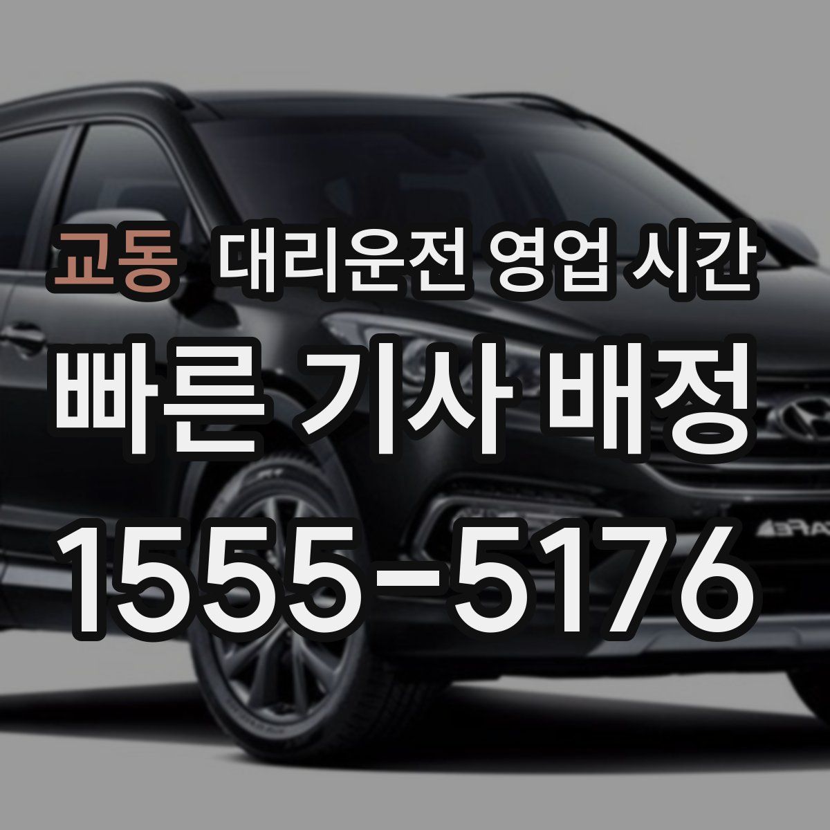 교동 대리운전 영업 시간