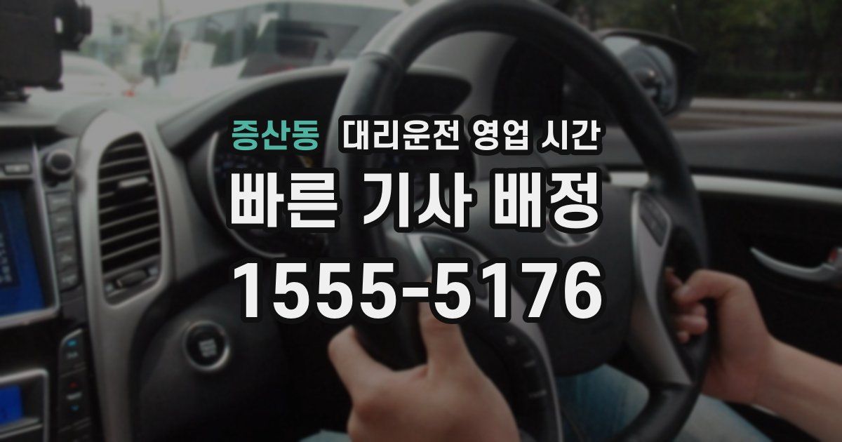증산동 대리운전 영업 시간