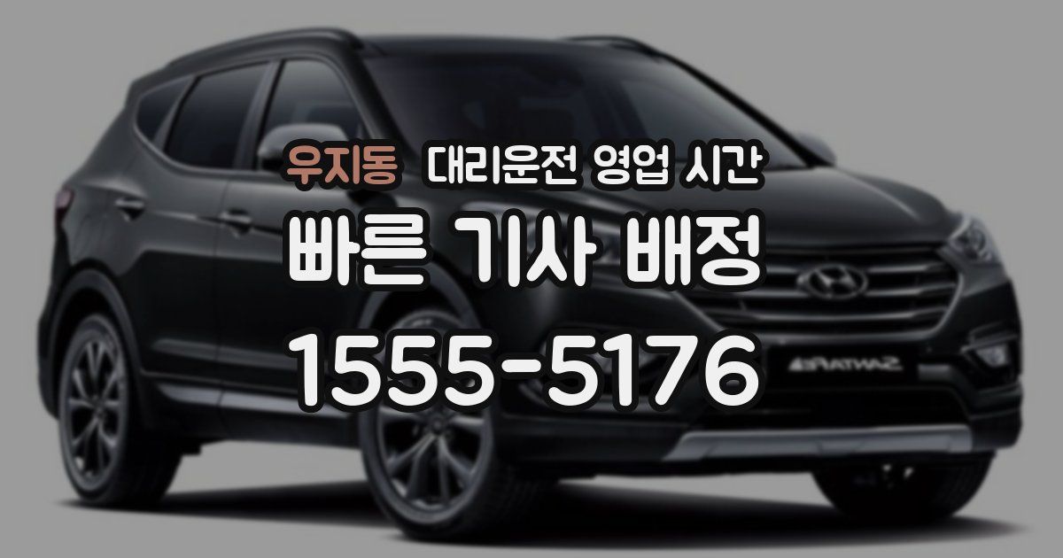 우지동 대리운전 영업 시간
