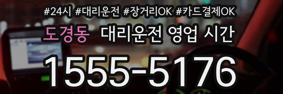 도경동 대리운전 영업 시간