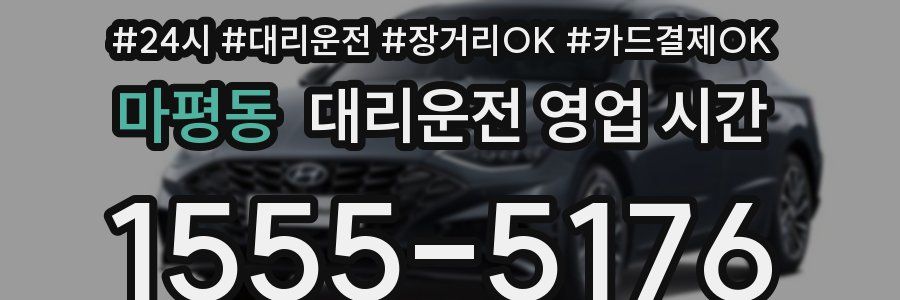 마평동 대리운전 영업 시간